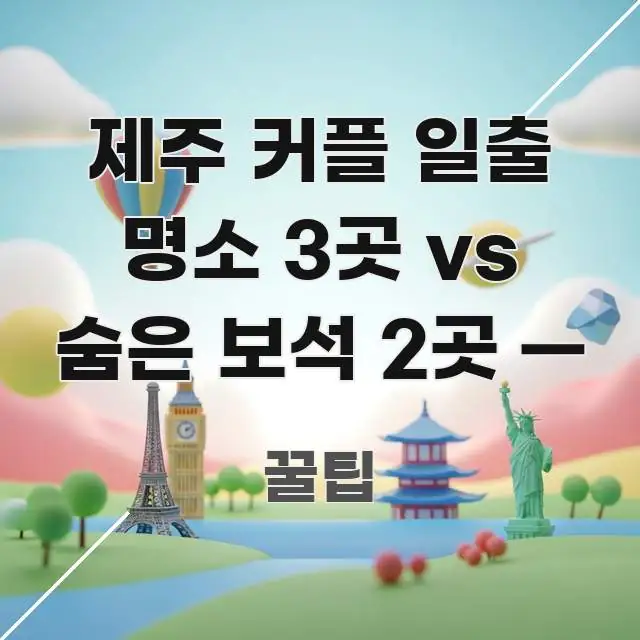 제주 커플 일출 명소 3곳 vs 숨은 보석 2곳 — 독자를 위해 선별한 글 소개 썸네일 이미지 - 활용 예시 이미지