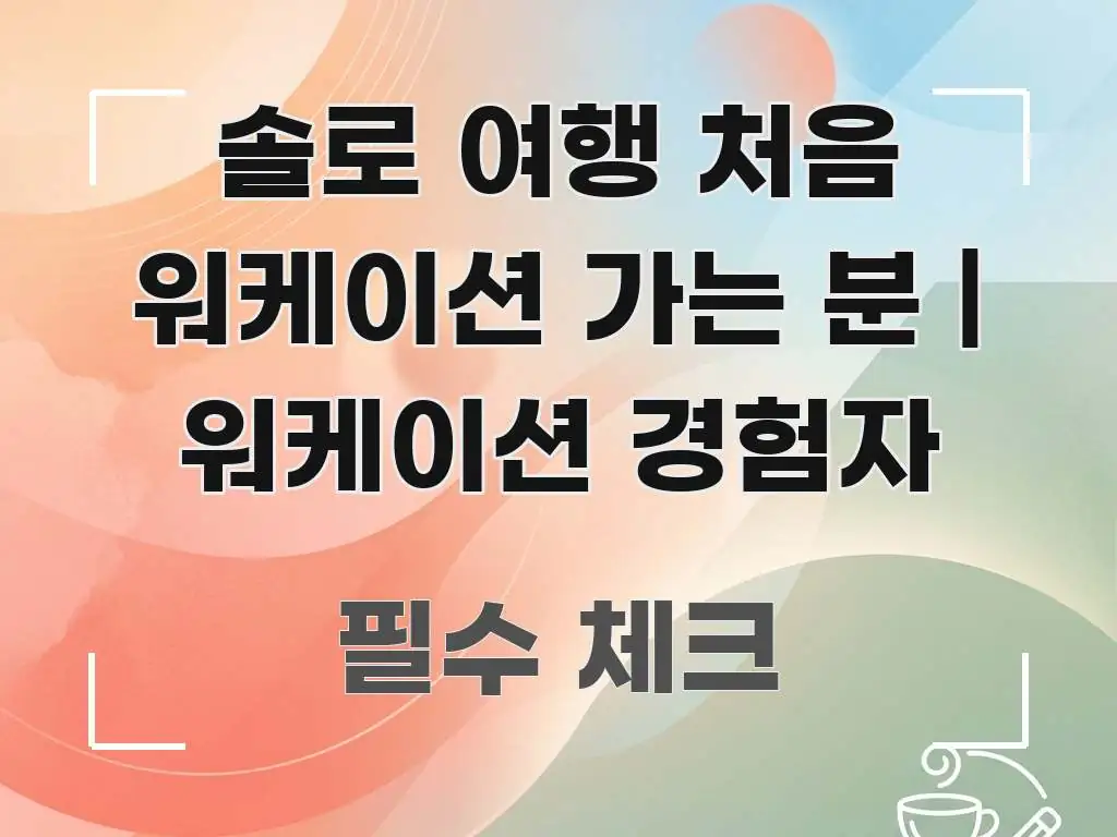 솔로 여행 처음 워케이션 가는 분 | 워케이션 경험자 명확하게 정리된 정보 카드 디자인 이미지