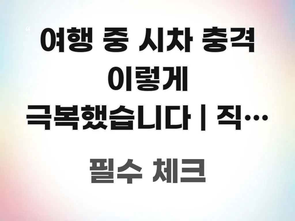 여행 중 시차 충격 이렇게 극복했습니다 | 직접 경험한 핵심 정보 중심의 핵심 키워드 시각화 이미지 - 설명을 돕는 이미지
