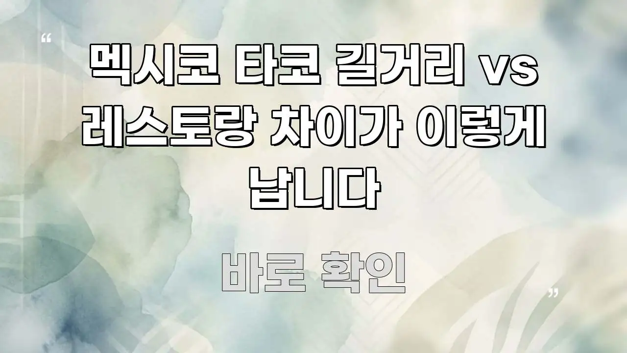멕시코 타코 길거리 vs 레스토랑 차이가 이렇게 납니다 구조적으로 정리된 정보 요약 포스터 - 내용 요약을 위한 이미지