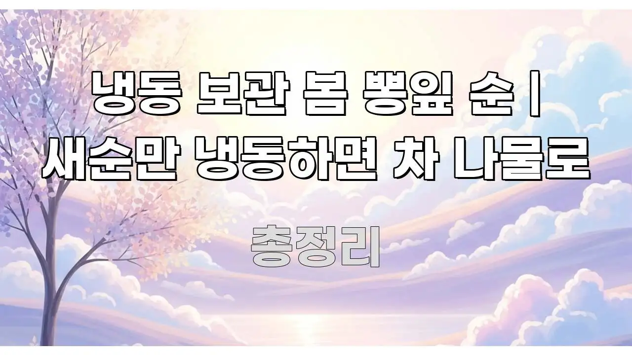 냉동 보관 봄 뽕잎 순 | 새순만 냉동하면 차 나물로 알기 쉽게 정리한 텍스트 중심 디자인 표지 - 내용 요약을 위한 이미지