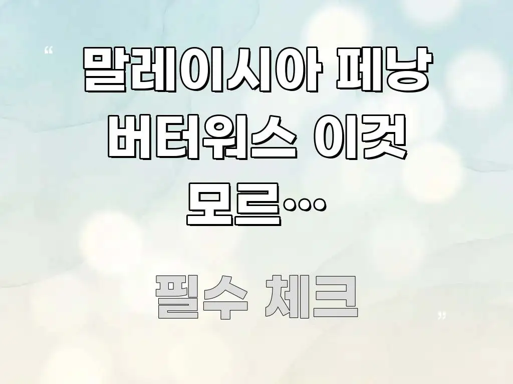 말레이시아 페낭 버터워스 이것 모르면 쿠알라룸푸르에서 흥미롭게 구성한 텍스트 기반 블로그 이미지 - 설명을 돕는 이미지