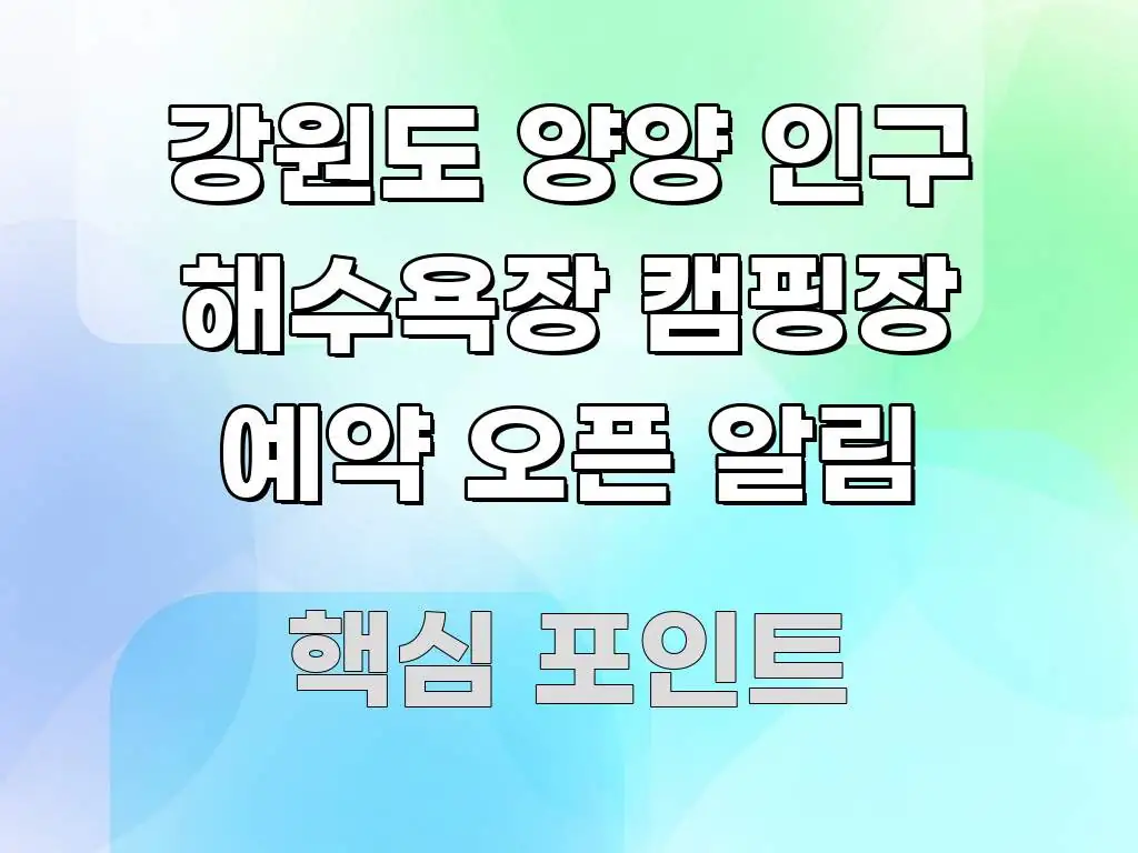 강원도 양양 인구 해수욕장 캠핑장 예약 오픈 알림 흐름을 잡아주는 모던 카드뉴스 디자인 - 독자 이해를 위한 이미지