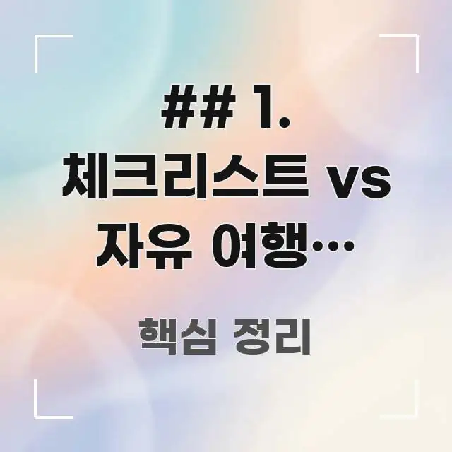 ## 1. 체크리스트 vs 자유 여행: 2026년 최신 효율적으로 구성된 블로그 섹션 구분 이미지