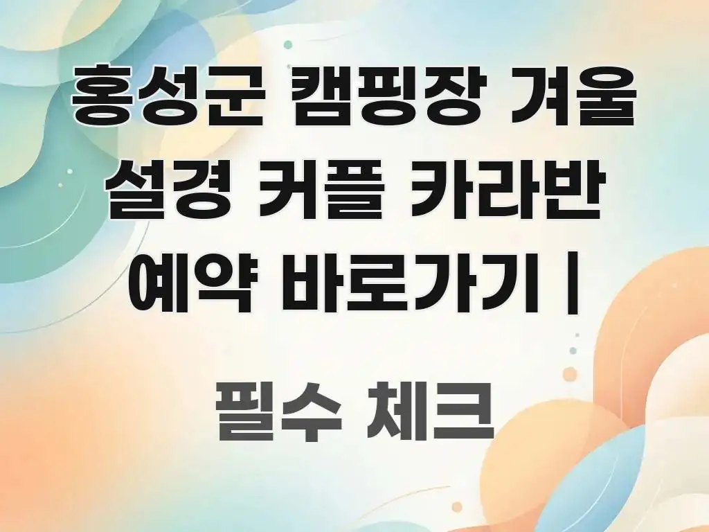 홍성군 캠핑장 겨울 설경 커플 카라반 예약 바로가기 | 실생활에 도움되는 포스트 대표 비주얼 이미지 - 독자 이해를 위한 이미지