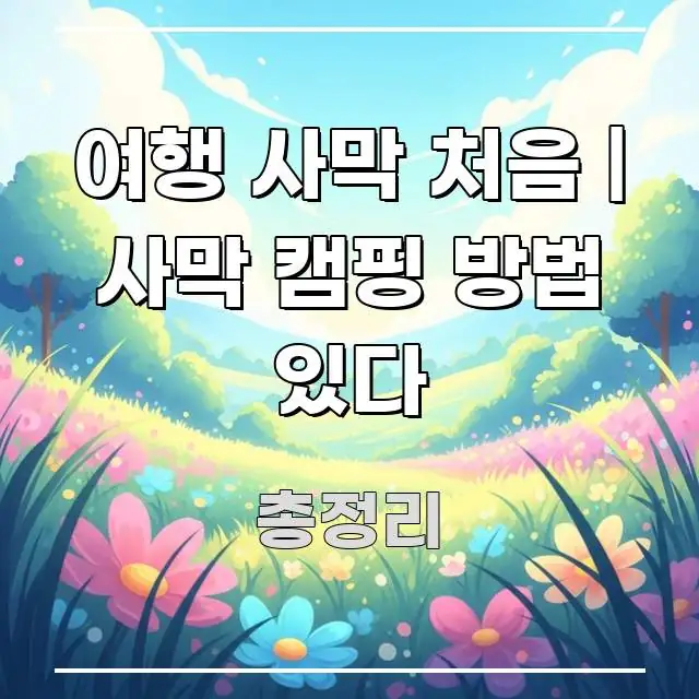 여행 사막 처음 | 사막 캠핑 방법 있다 전문적으로 분석한 정보 전달형 표지 이미지 - 본문 내용과 연관된 이미지