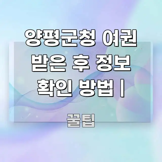 양평군청 여권 받은 후 정보 확인 방법 | 쉽게 따라할 수 있는 블로그 섹션 구분 이미지 - 설명을 돕는 이미지