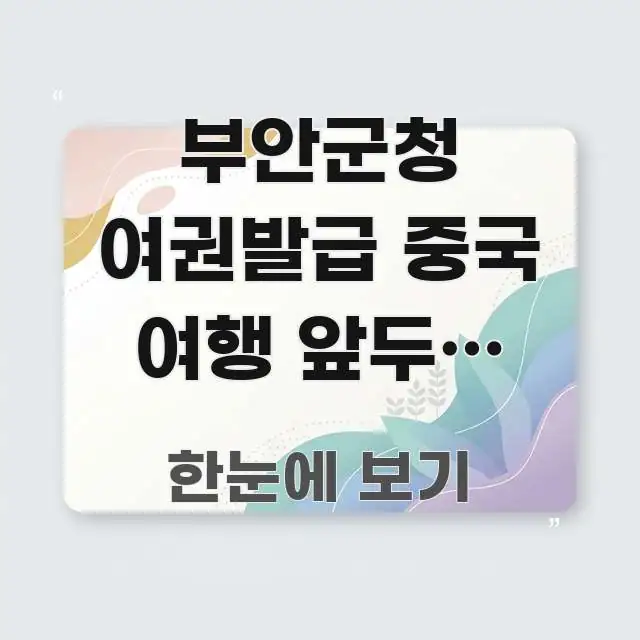 부안군청 여권발급 중국 여행 앞두고 유효기간 기준 | 실생활에 도움되는 핵심 정보 비주얼 - 독자 이해를 위한 이미지