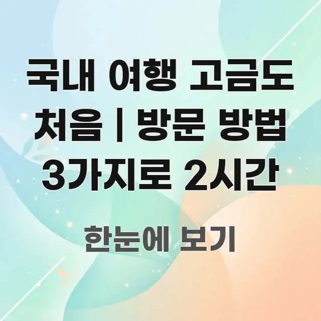 국내 여행 고금도 처음 | 방문 방법 3가지로 2시간 한 번에 이해되는 가독성 높은 정보 이미지 - 참고용 이미지