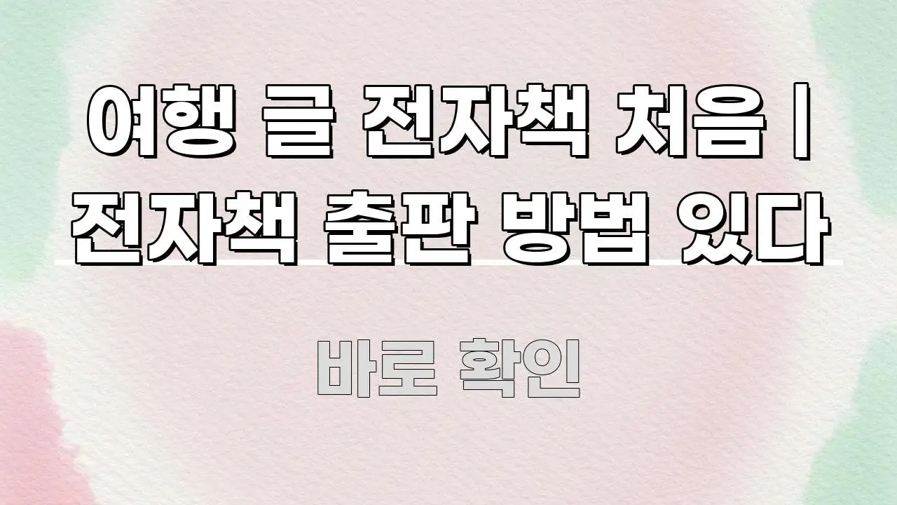 여행 글 전자책 처음 | 전자책 출판 방법 있다 심플하고 명확하게 정리한 글 소개 썸네일 이미지