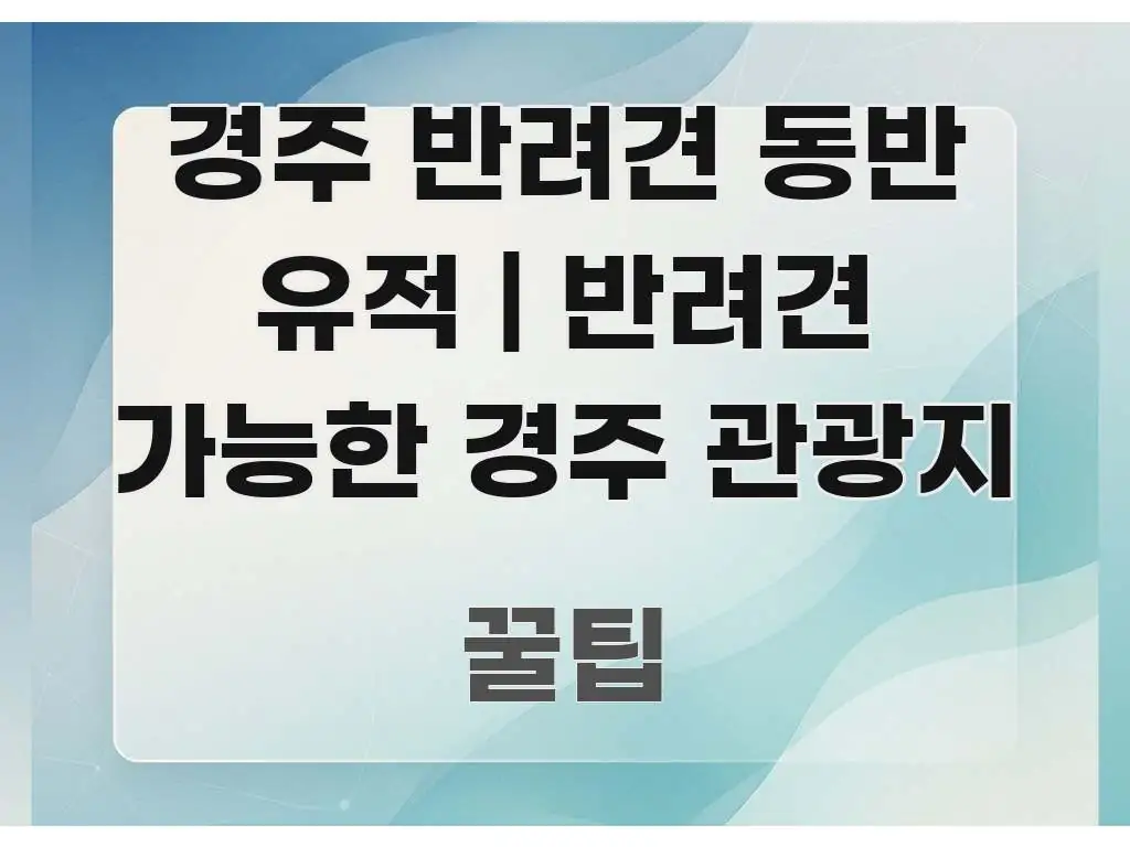 경주 반려견 동반 유적 | 반려견 가능한 경주 관광지 꼭 필요한 정보만 담은 블로그용 카드뉴스 썸네일