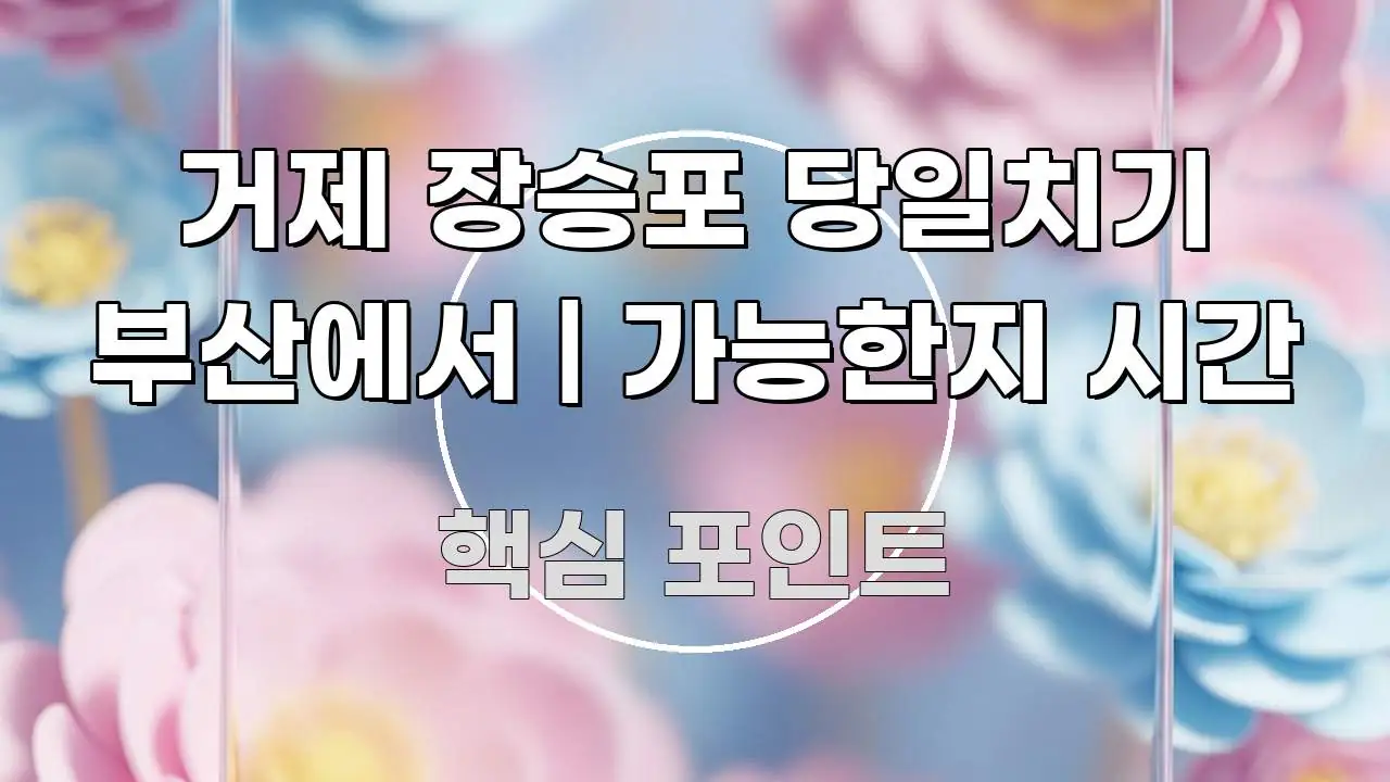 거제 장승포 당일치기 부산에서 | 가능한지 시간 신뢰할 수 있는 정보를 담은 텍스트 포스터 이미지