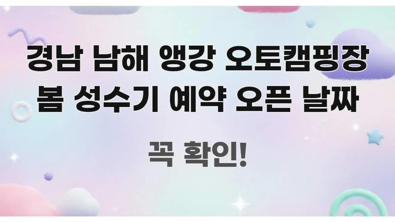 경남 남해 앵강 오토캠핑장 봄 성수기 예약 오픈 날짜 꼭 필요한 정보만 담은 핵심 요약 디자인 카드 - 내용 요약을 위한 이미지