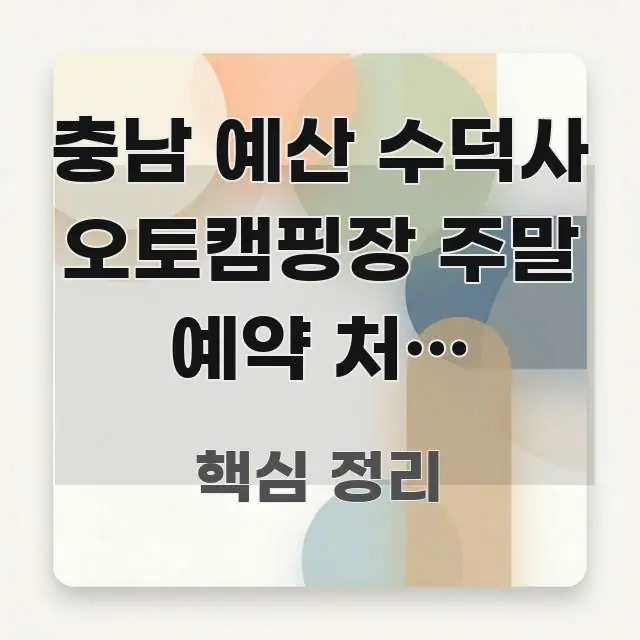 충남 예산 수덕사 오토캠핑장 주말 예약 처음 해봤더니 전문적으로 분석한 콘텐츠 요약 표지 이미지 - 내용 요약을 위한 이미지