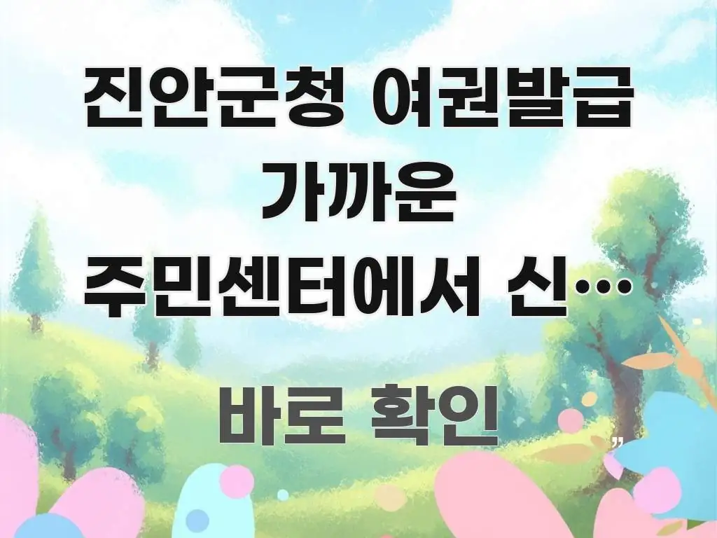 진안군청 여권발급 가까운 주민센터에서 신청 가능한가요 주요 흐름을 설명한 모던 카드뉴스 디자인