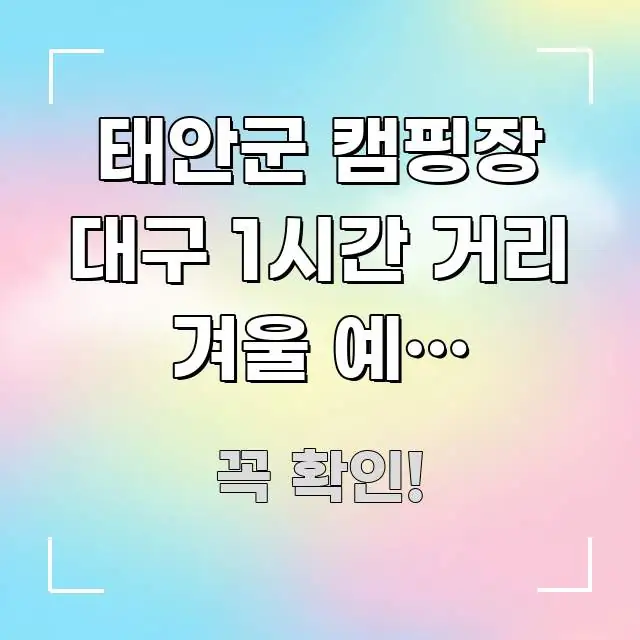 태안군 캠핑장 대구 1시간 거리 겨울 예약 바로가기 | 가독성 높게 정리한 텍스트 중심 디자인 표지 - 가독성을 높이는 이미지