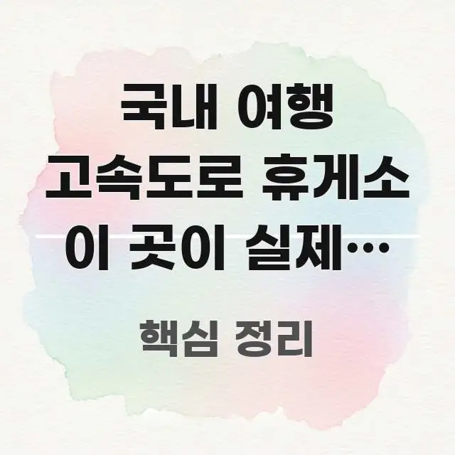 국내 여행 고속도로 휴게소 이 곳이 실제로 가장 다양한 흥미롭게 구성한 텍스트형 카드뉴스 표지 이미지 - 본문 내용과 연관된 이미지