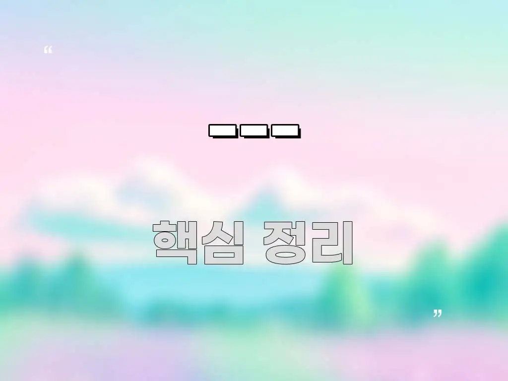 --- 중요 내용만 뽑은 핵심 정리 썸네일 이미지