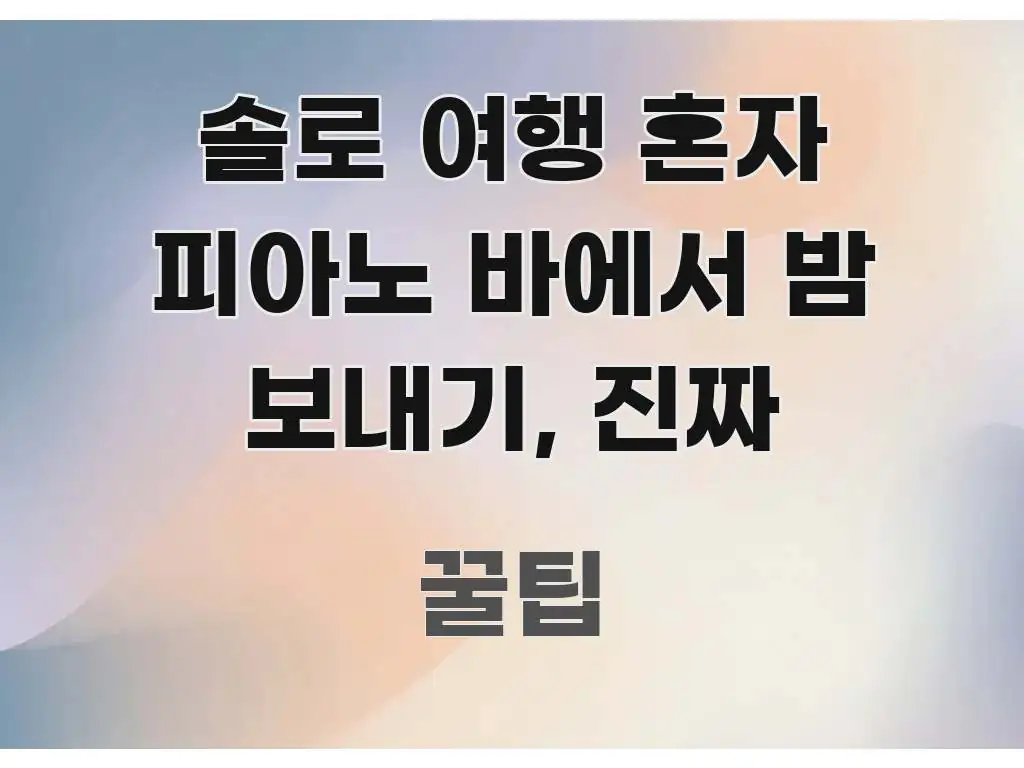 솔로 여행 혼자 피아노 바에서 밤 보내기, 진짜 핵심만 담은 정보 카드 디자인 이미지