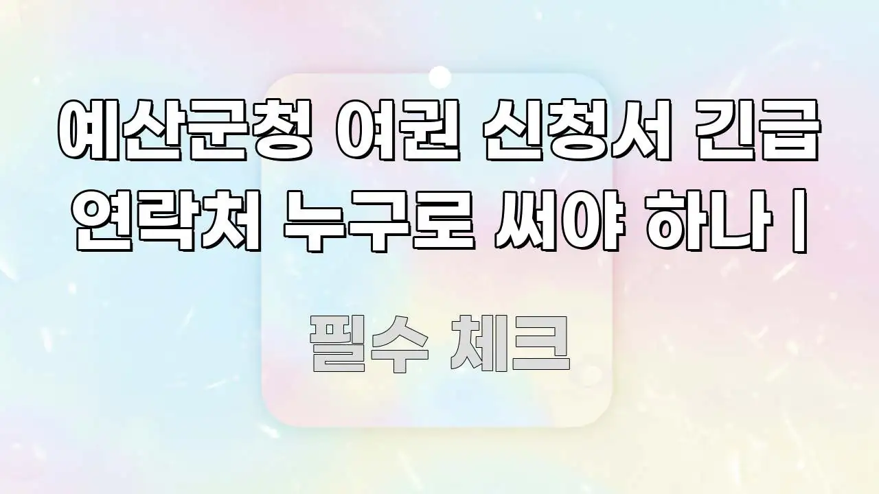 예산군청 여권 신청서 긴급 연락처 누구로 써야 하나 | 신뢰할 수 있는 정보를 담은 모던 카드뉴스 디자인 - 글 흐름을 돕는 시각 자료