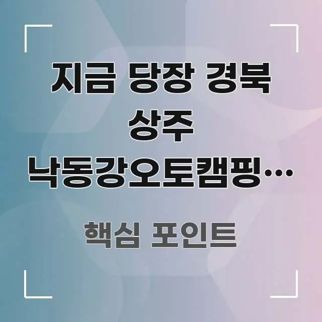 지금 당장 경북 상주 낙동강오토캠핑장 예약 잡을 수 시선을 사로잡는 글 소개 썸네일 이미지
