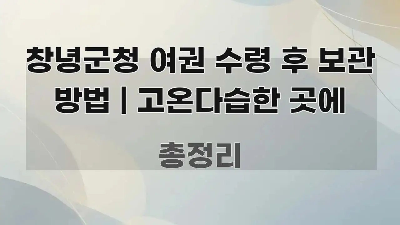 창녕군청 여권 수령 후 보관 방법 | 고온다습한 곳에 핵심 개념을 담은 핵심 정리 썸네일 이미지 - 글 흐름을 돕는 시각 자료
