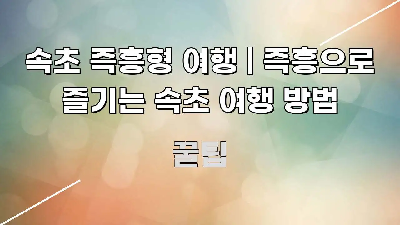 속초 즉흥형 여행 | 즉흥으로 즐기는 속초 여행 방법 꼼꼼하게 정리된 글 소개 썸네일 이미지 - 설명을 돕는 이미지