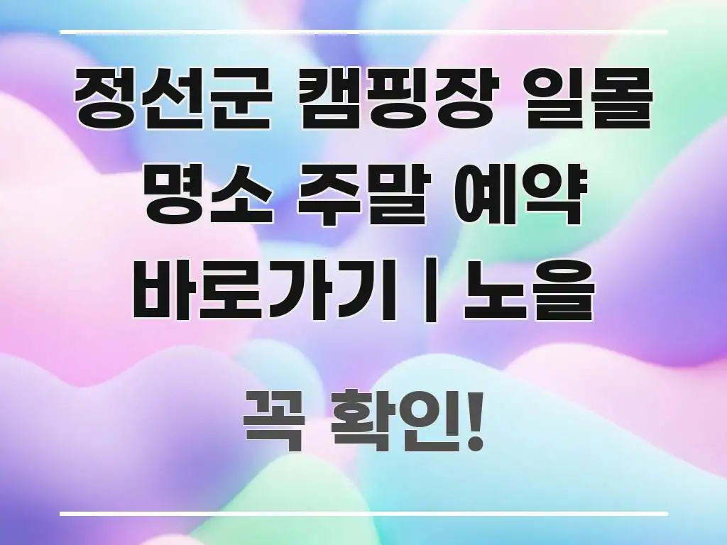 정선군 캠핑장 일몰 명소 주말 예약 바로가기 | 노을 가독성 높게 정리한 타이포그래피 블로그 표지 - 본문 내용과 연관된 이미지