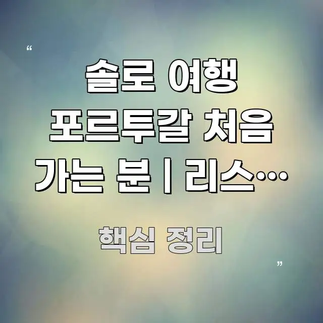 솔로 여행 포르투갈 처음 가는 분 | 리스본 선셋 무료 간결하고 명료한 정보 요약 인포그래픽 이미지