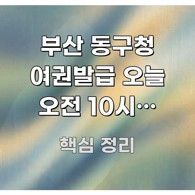 부산 동구청 여권발급 오늘 오전 10시에 도착 예정 | 이해하기 쉬운 정보 요약 인포그래픽 이미지 - 설명을 돕는 이미지