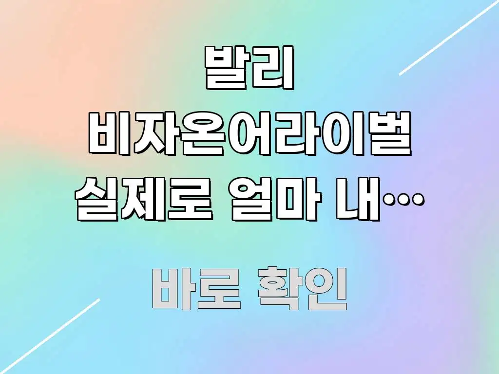 발리 비자온어라이벌 실제로 얼마 내야 하나요 | 핵심 키워드 중심의 모던 카드뉴스 디자인 - 내용 요약을 위한 이미지