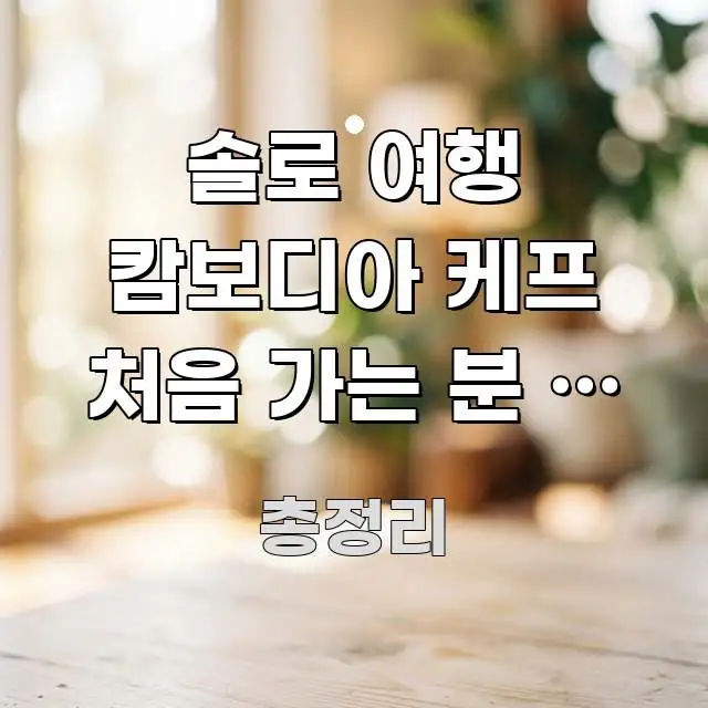 솔로 여행 캄보디아 케프 처음 가는 분 | 크랩마켓 알기 쉽게 정리한 정보 전달형 표지 이미지 - 내용 요약을 위한 이미지