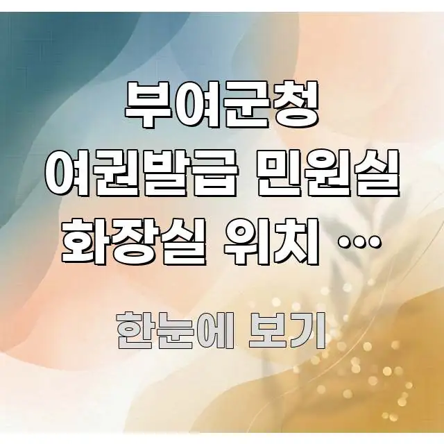 부여군청 여권발급 민원실 화장실 위치 | 아이 데리고 바로 활용 가능한 텍스트 기반 블로그 이미지 - 독자 이해를 위한 이미지