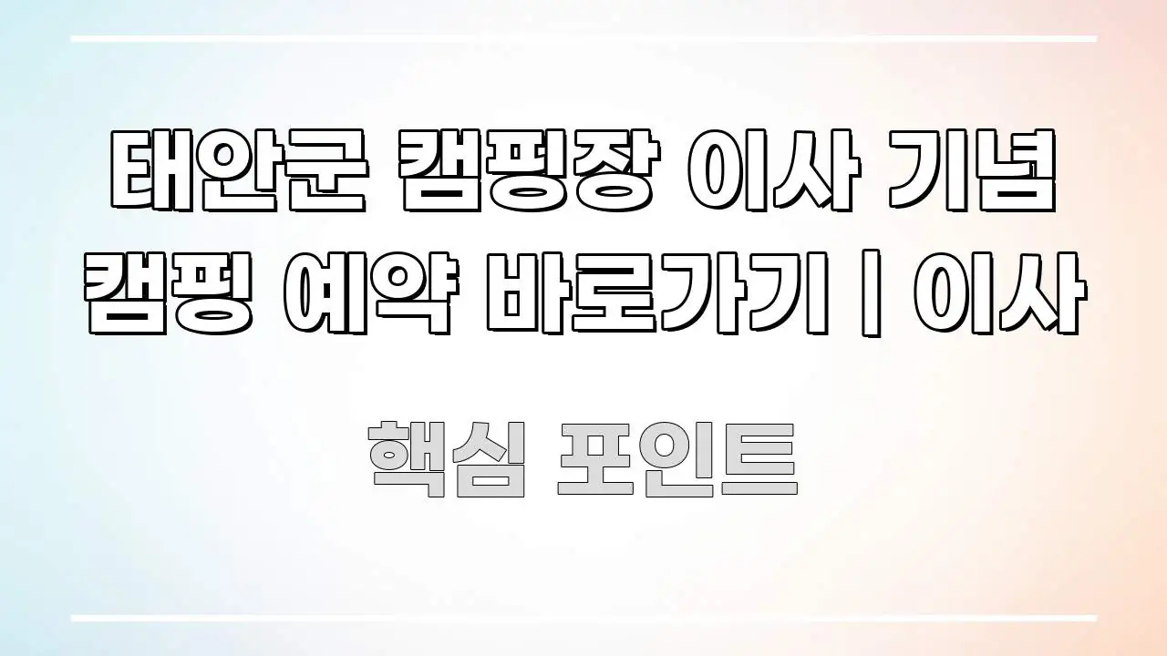 태안군 캠핑장 이사 기념 캠핑 예약 바로가기 | 이사 흐름을 잡아주는 글 소개 썸네일 이미지