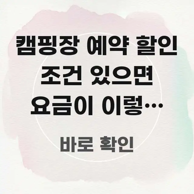 캠핑장 예약 할인 조건 있으면 요금이 이렇게 달라집니다 핵심 내용을 정리한 텍스트형 카드뉴스 표지 이미지 - 내용 요약을 위한 이미지