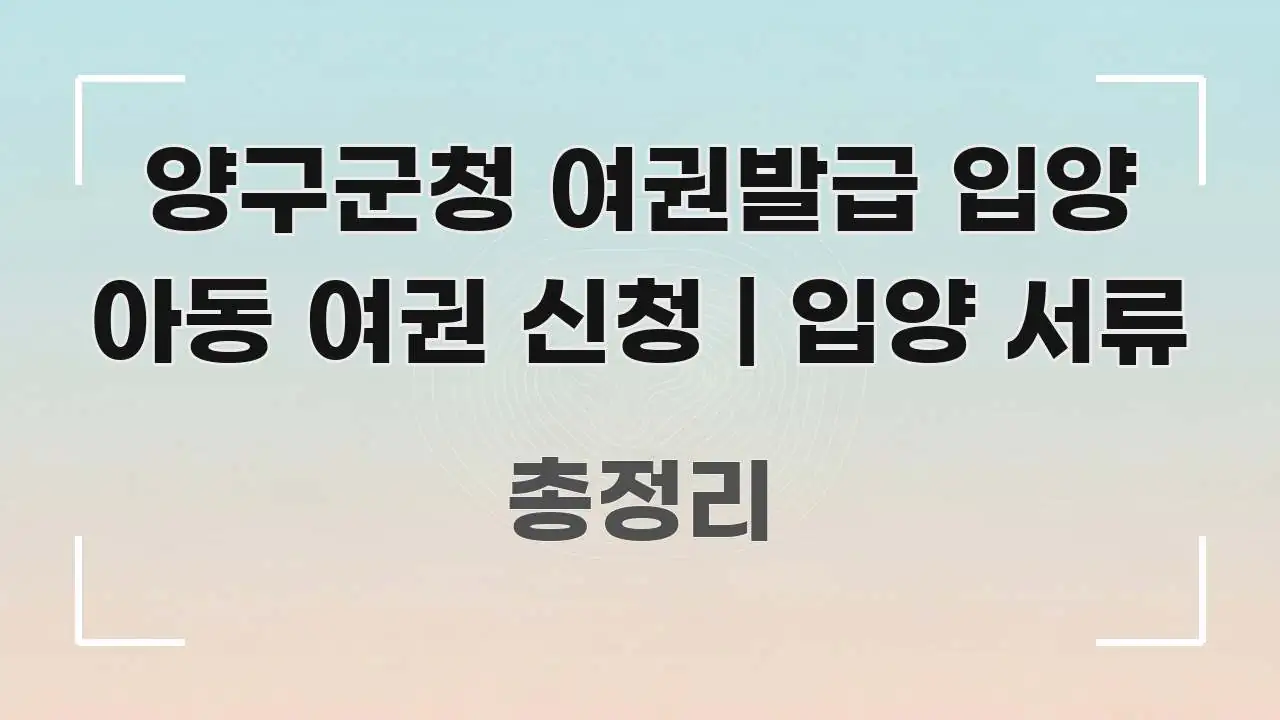 양구군청 여권발급 입양 아동 여권 신청 | 입양 서류 빠르게 이해할 수 있는 정보 전달형 표지 이미지 - 글 흐름을 돕는 시각 자료