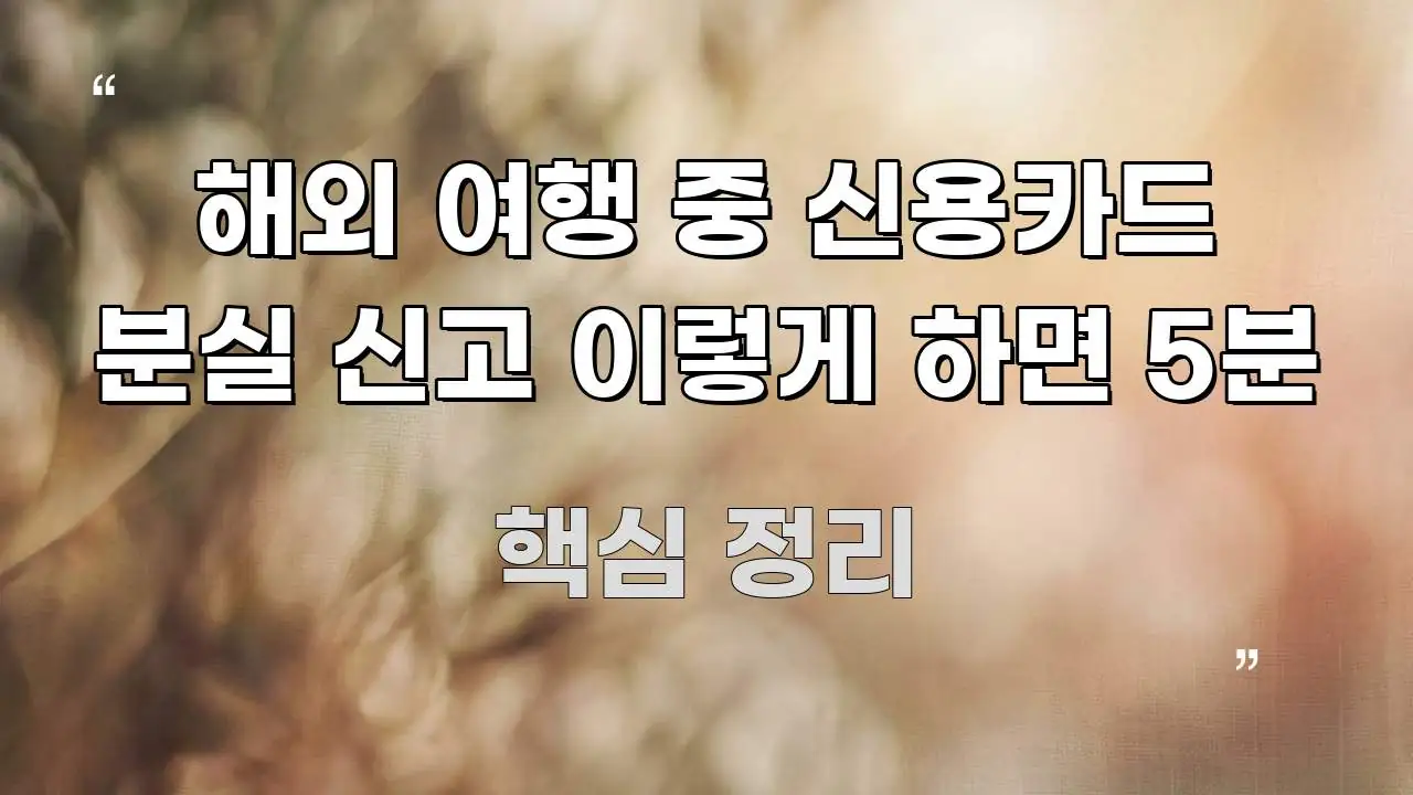 해외 여행 중 신용카드 분실 신고 이렇게 하면 5분 요점만 뽑아낸 블로그용 카드뉴스 썸네일 - 참고용 이미지