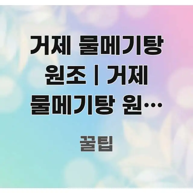 거제 물메기탕 원조 | 거제 물메기탕 원조 식당 있다 쉽게 따라할 수 있는 정보 전달형 표지 이미지 - 내용 요약을 위한 이미지