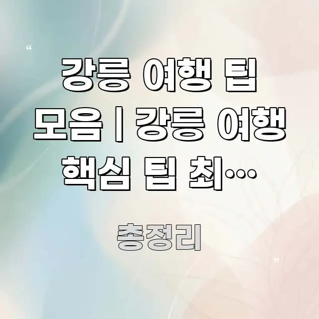 강릉 여행 팁 모음 | 강릉 여행 핵심 팁 최종 모음 스마트하게 정리된 심플 타이포그래피 표지 - 설명을 돕는 이미지