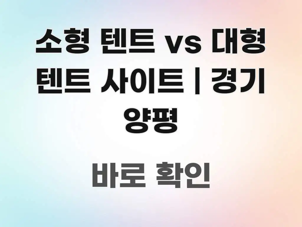 소형 텐트 vs 대형 텐트 사이트 | 경기 양평 흥미롭게 구성한 미니멀 블로그 썸네일 - 독자 이해를 위한 이미지