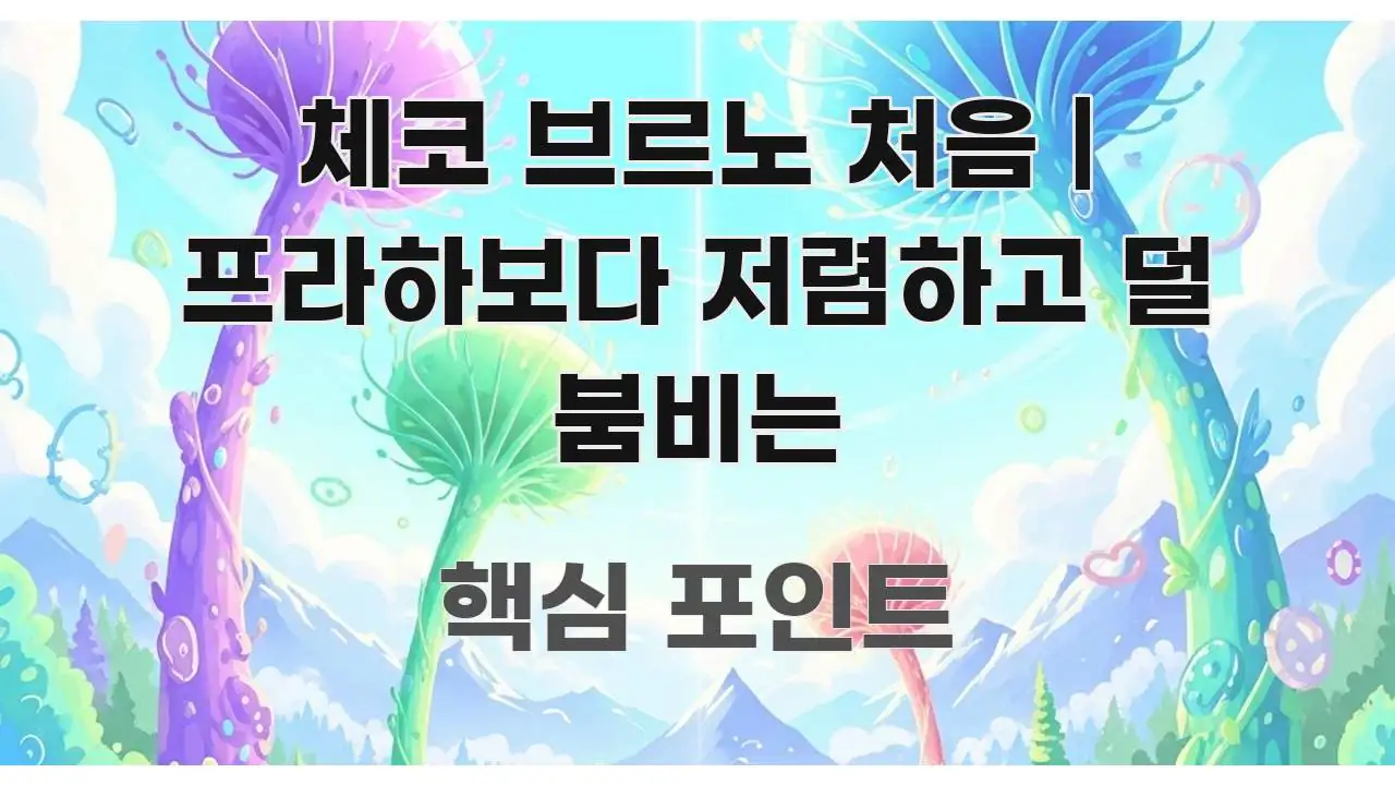 체코 브르노 처음 | 프라하보다 저렴하고 덜 붐비는 깔끔하게 정리된 미니멀 블로그 썸네일 - 글 흐름을 돕는 시각 자료