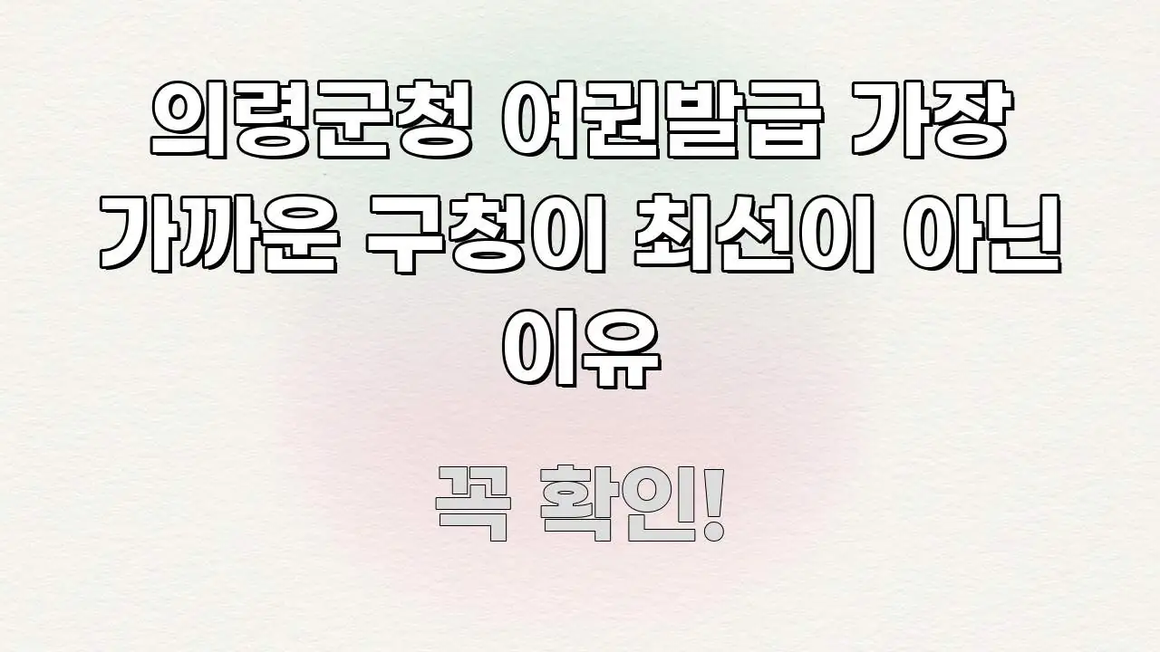 의령군청 여권발급 가장 가까운 구청이 최선이 아닌 이유 한 번에 이해되는 핵심 정리 썸네일 이미지 - 본문 내용과 연관된 이미지