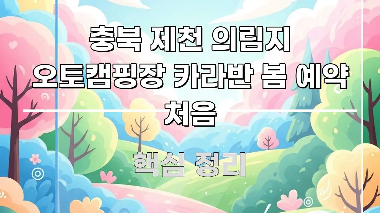 충북 제천 의림지 오토캠핑장 카라반 봄 예약 처음 주요 흐름을 설명한 블로그 포스트 커버 이미지 - 내용 요약을 위한 이미지