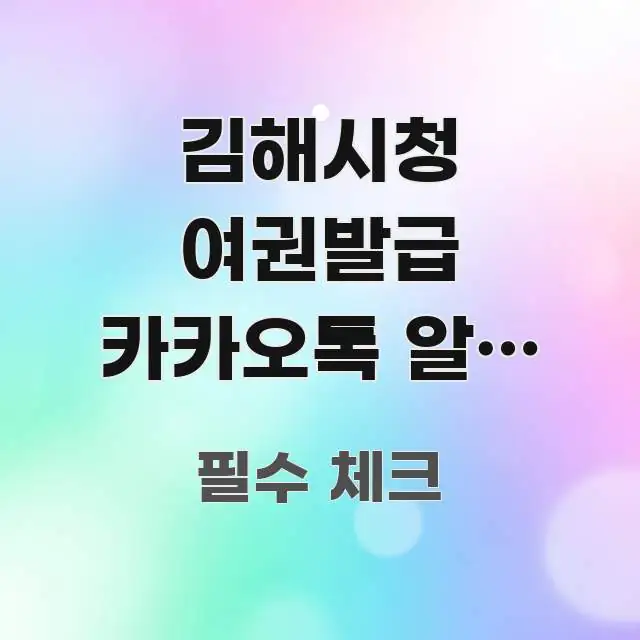 김해시청 여권발급 카카오톡 알림 서비스 | 제작 완료 실생활에 도움되는 텍스트형 카드뉴스 표지 이미지 - 내용 요약을 위한 이미지