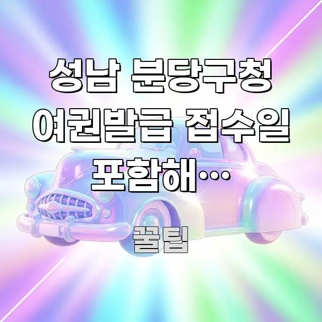 성남 분당구청 여권발급 접수일 포함해서 5일인지 핵심 내용을 정리한 텍스트 포스터 이미지 - 본문 내용과 연관된 이미지