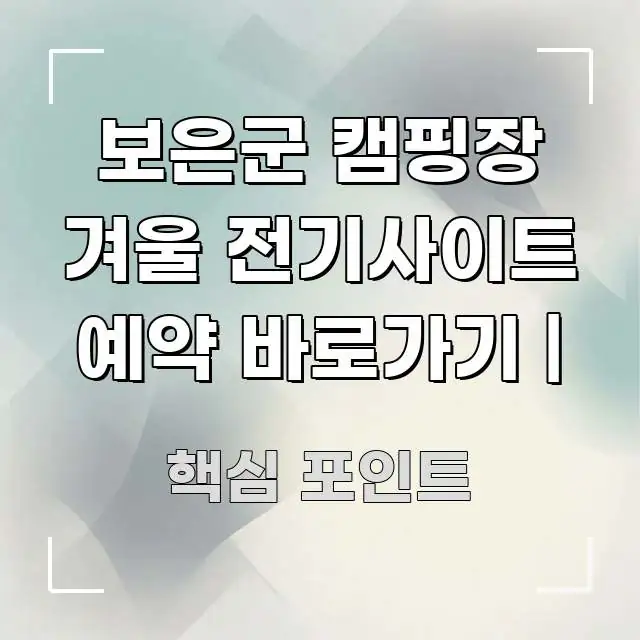 보은군 캠핑장 겨울 전기사이트 예약 바로가기 | 한눈에 보기 좋게 요약한 콘텐츠 요약 표지 이미지 - 활용 예시 이미지