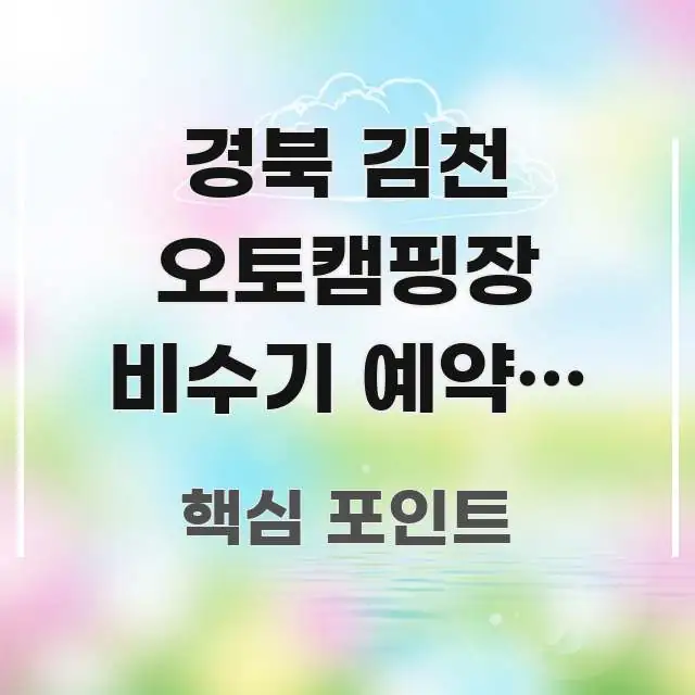 경북 김천 오토캠핑장 비수기 예약, 9월이 60% 핵심 내용을 정리한 정보 요약 인포그래픽 이미지 - 활용 예시 이미지