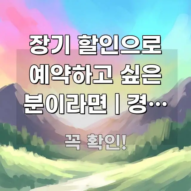 장기 할인으로 예약하고 싶은 분이라면 | 경기 안성 핵심 개념을 담은 블로그 섹션 구분 이미지