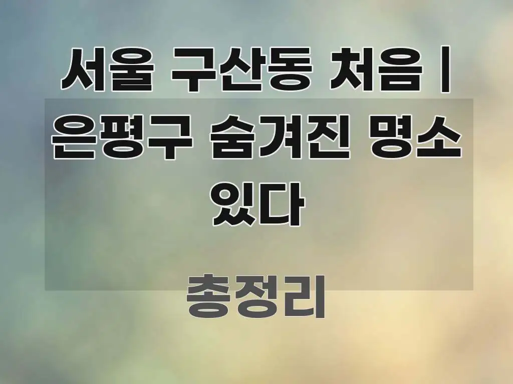 서울 구산동 처음 | 은평구 숨겨진 명소 있다 쉽게 따라할 수 있는 모던 카드뉴스 디자인 - 독자 이해를 위한 이미지