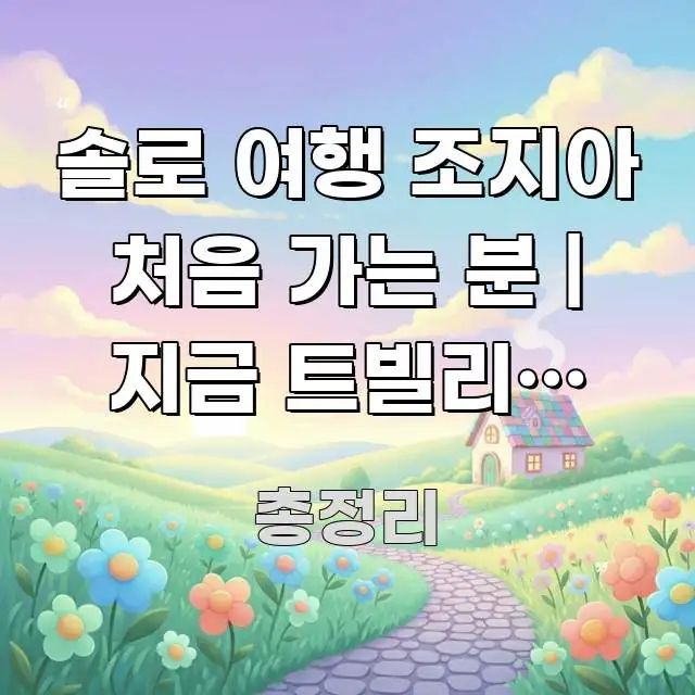 솔로 여행 조지아 처음 가는 분 | 지금 트빌리시 와인 꼭 필요한 정보만 담은 콘텐츠 요약 표지 이미지 - 글 흐름을 돕는 시각 자료